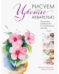 Рисуем цветы акварелью. Пошаговое руководство от итальянского мастера