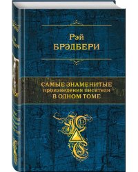 Самые знаменитые произведения писателя в одном томе