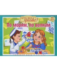 Готовим руку к письму. По морям, по волнам. Выпуск №4/2017