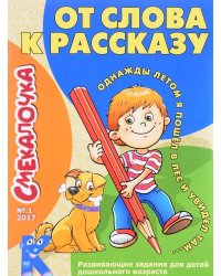 Смекалочка №1/17. От слова к рассказу