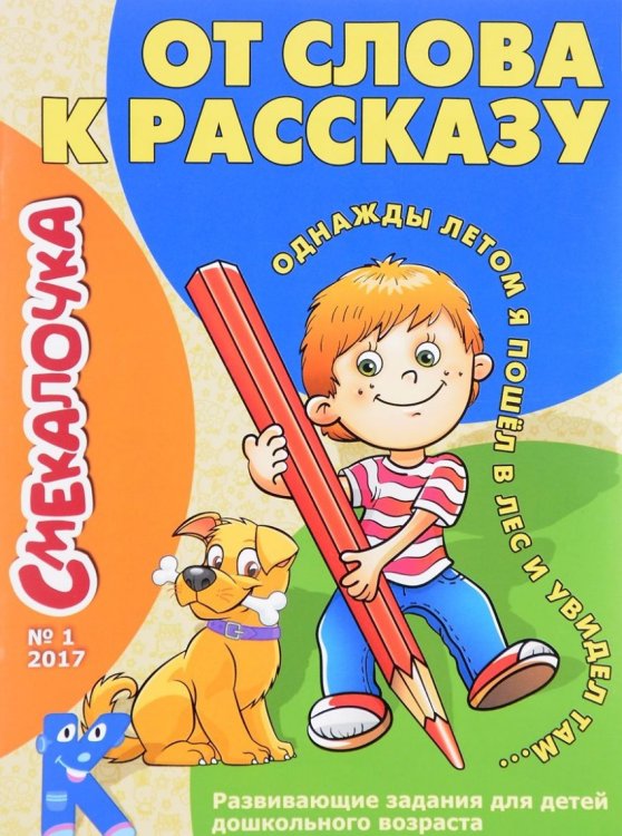 Смекалочка №1/17. От слова к рассказу