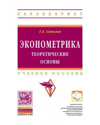 Эконометрика: теоретические основы. Учебное пособие