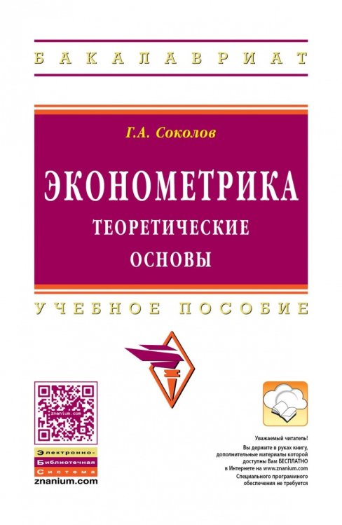 Эконометрика: теоретические основы. Учебное пособие