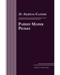 Райнер Мария Рильке