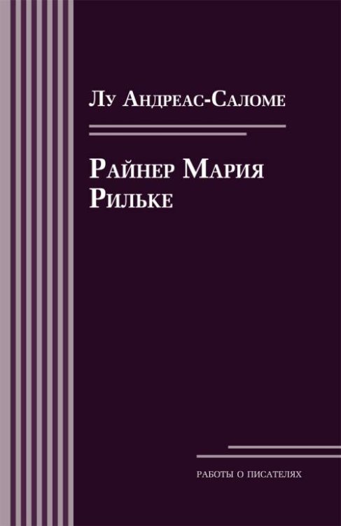 Обложка книги «Райнер Мария Рильке» — Андреас-Саломе Л., ISBN 9785989043187