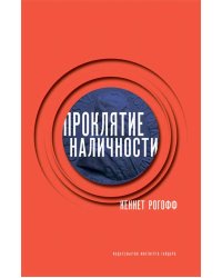Проклятие наличности