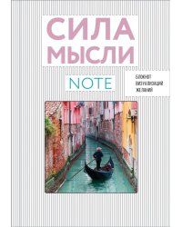 Блокнот визуализаций желаний. Сила мысли
