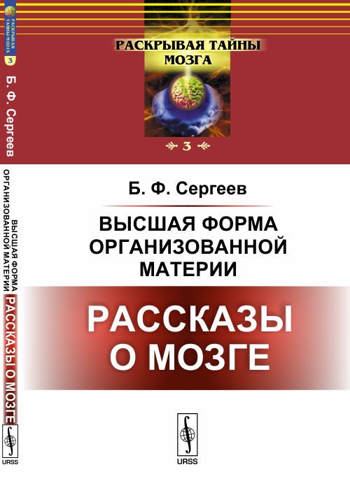 Обложка книги «Высшая форма организованной материи. Рассказы о мозге. Выпуск №3» — Сергеев Б.Ф., ISBN 9785396008557