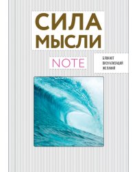 Блокнот визуализаций желаний. Сила мысли