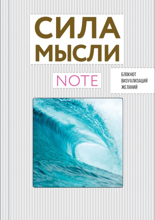 Блокнот визуализаций желаний. Сила мысли