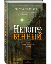 Непогребенный