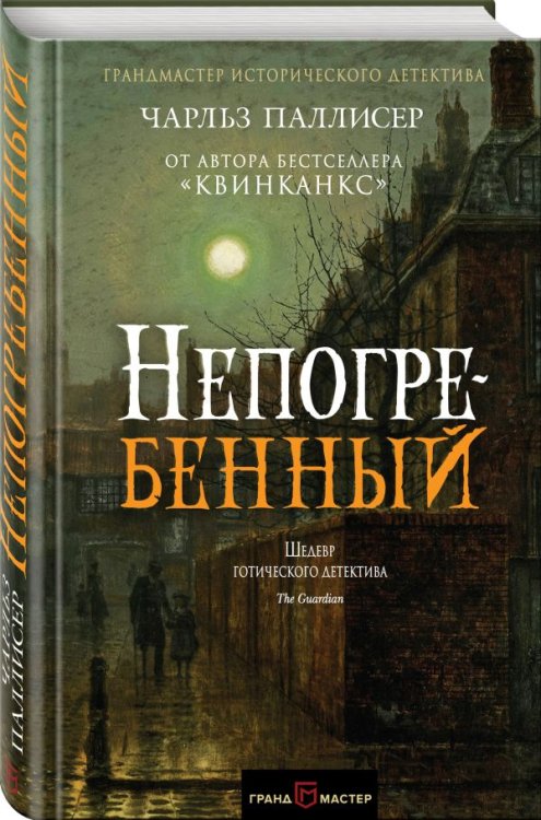 Обложка книги «Непогребенный» — Паллисер Чарльз, ISBN 9785040894727