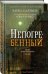 Обложка книги «Непогребенный» — Паллисер Чарльз, ISBN 9785040894727
