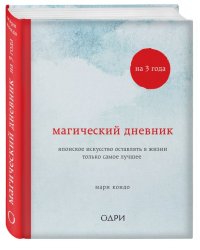 Магический дневник на 3 года. Японское искусство оставлять в жизни только самое лучшее