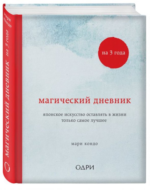 Магический дневник на 3 года. Японское искусство оставлять в жизни только самое лучшее