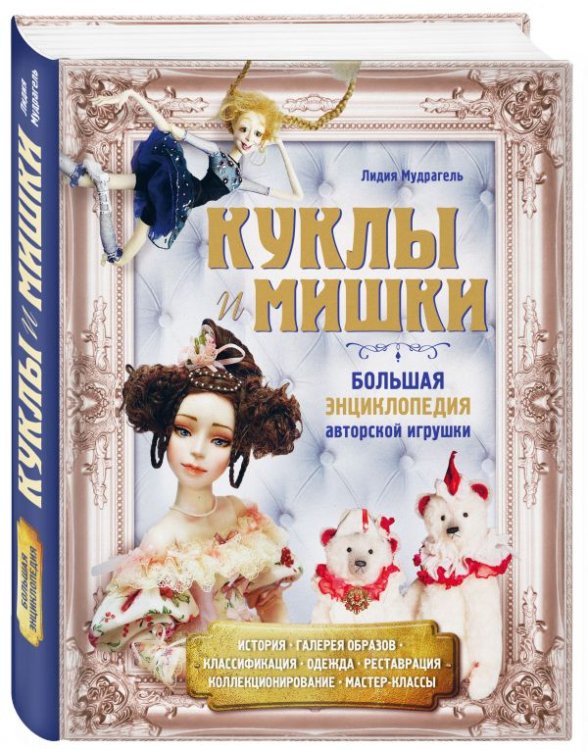 Куклы и мишки. Большая энциклопедия авторской игрушки