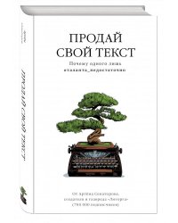 Продай свой текст. Почему одного лишь #таланта_недостаточно
