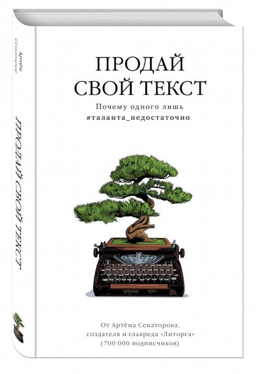 Продай свой текст. Почему одного лишь #таланта_недостаточно