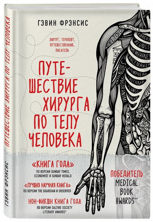 Путешествие хирурга по телу человека