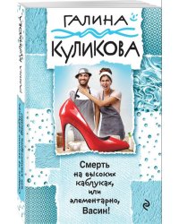 Смерть на высоких каблуках, или Элементарно, Васин!