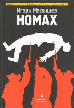 Номах Номах