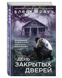 День закрытых дверей
