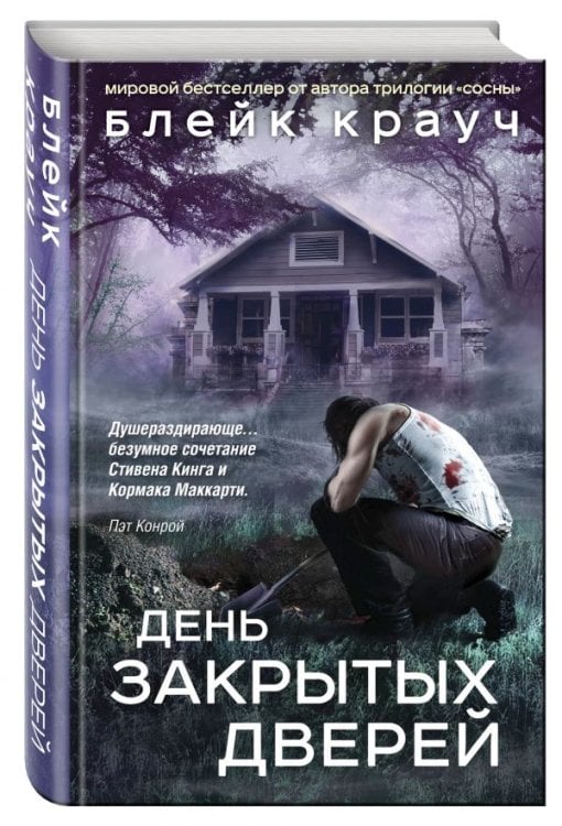 Обложка книги «День закрытых дверей» — Крауч Блейк, ISBN 9785040891665