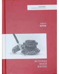 История моей жизни