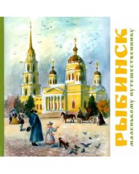 Рыбинск - маленькому путешественнику