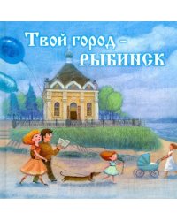 Твой город - Рыбинск