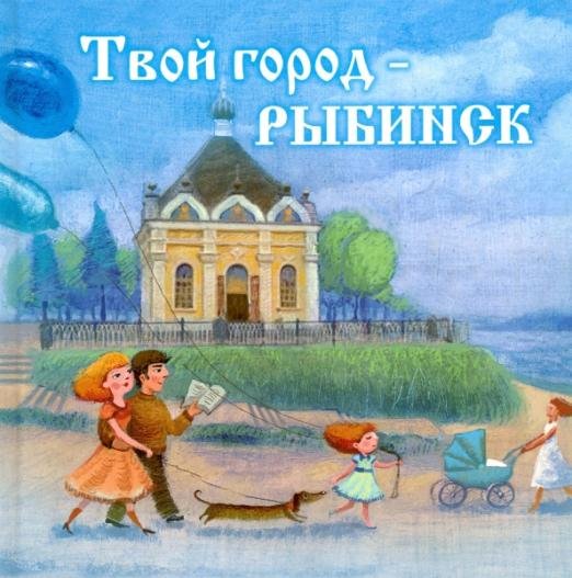 Твой город - Рыбинск