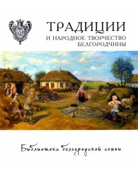 Традиции и народное творчество Белгородчины