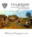 Обложка книги «Традиции и народное творчество Белгородчины» — Жиров Михаил, Жирова Ольга, Емельянова Мария, ISBN 9785906070500