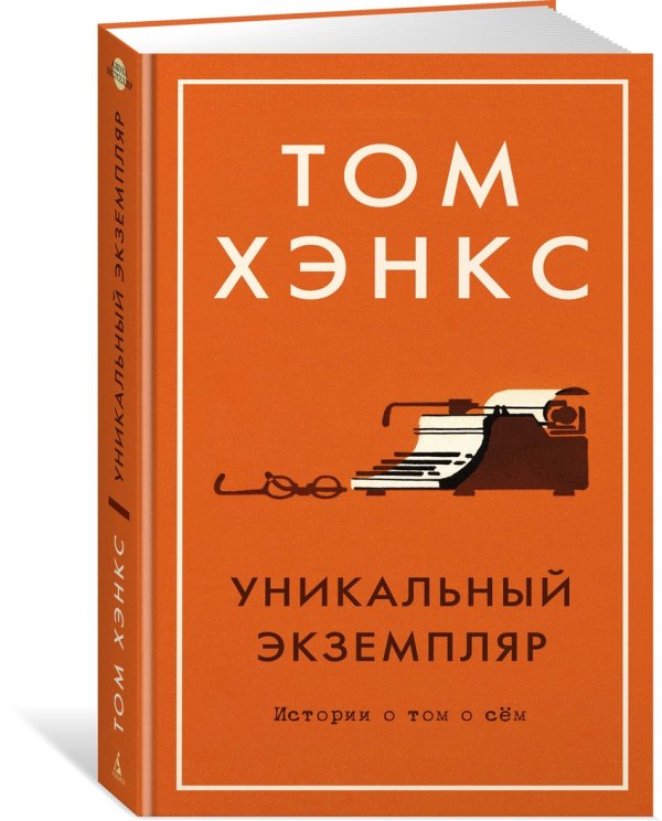 Обложка книги «Уникальный экземпляр.Истории о том о сем +с/о» — Хэнкс Том, ISBN 9785389138414