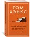 Обложка книги «Уникальный экземпляр.Истории о том о сем +с/о» — Хэнкс Том, ISBN 9785389138414