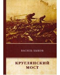 Круглянский мост