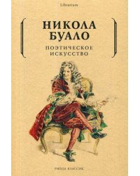 Поэтическое искусство