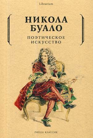 Поэтическое искусство