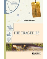 The tragedies. Трагедии