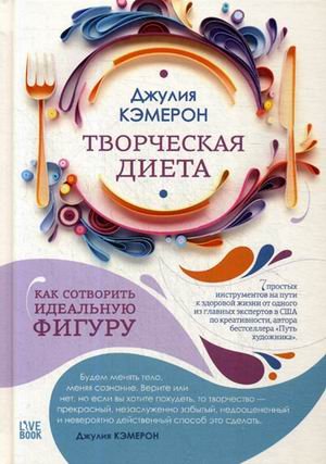 Творческая диета