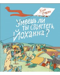 Умеешь ли ты свистеть, Йоханна?