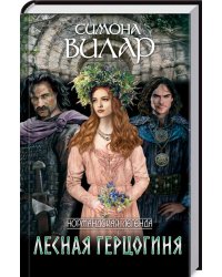 Лесная герцогиня. Книга 4