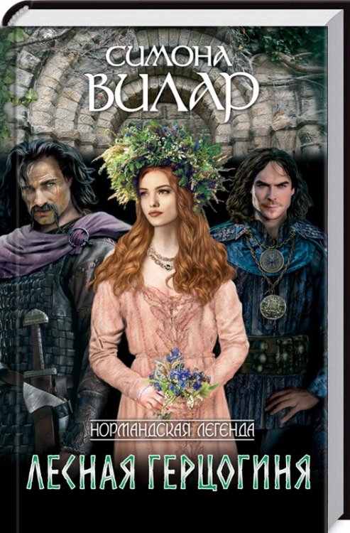 Лесная герцогиня. Книга 4