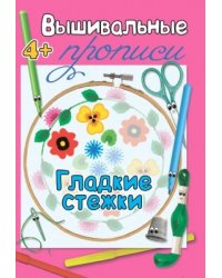 Прописи. Гладкие стежки