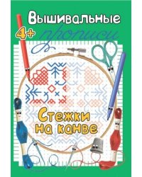 Прописи. Стежки на канве