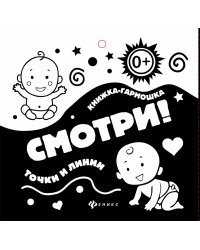 Смотри! Точки и линии. Книжка-гармошка