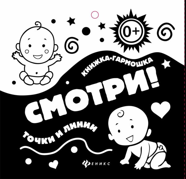 Обложка книги «Смотри! Точки и линии. Книжка-гармошка», ISBN 4665271962028