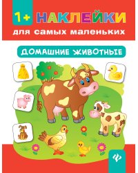 Домашние животные