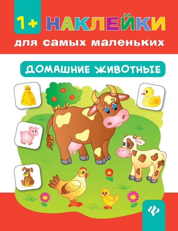 Наклейки для самых маленьких Домашние животные