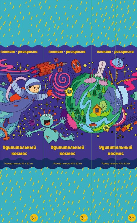 Обложка книги «Удивительный космос. Плакат-раскраска», ISBN 4665271962158